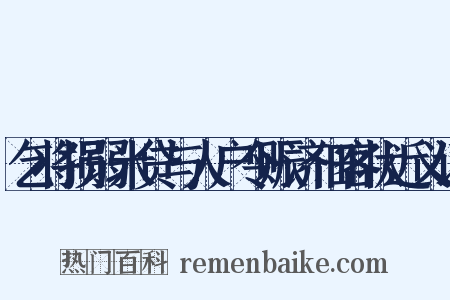 乞将损弱米贷与人户令赈济佃客状近义词是什么意思的图片